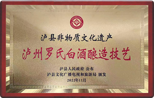 泸州罗氏白酒酿造技艺
